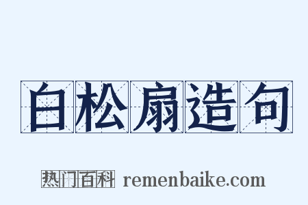 白松扇造句是什么意思的图片